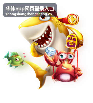 华体app网页登录入口的渠道状态与登录信息概览