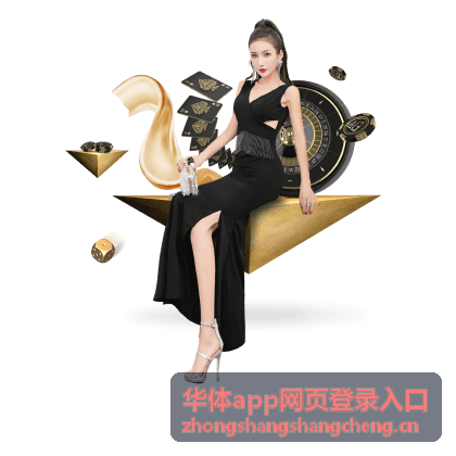 华体app网页登录入口移动端随身渠道开通示意